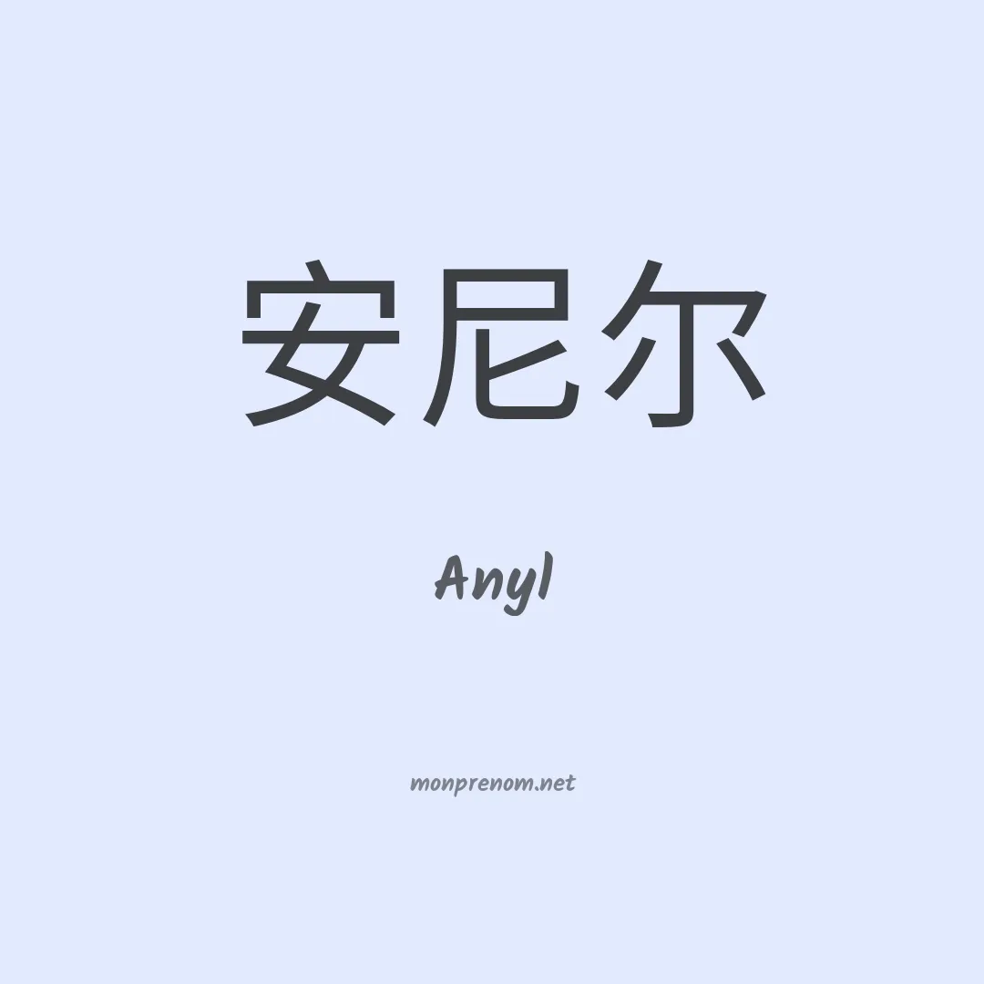Anyl en chino