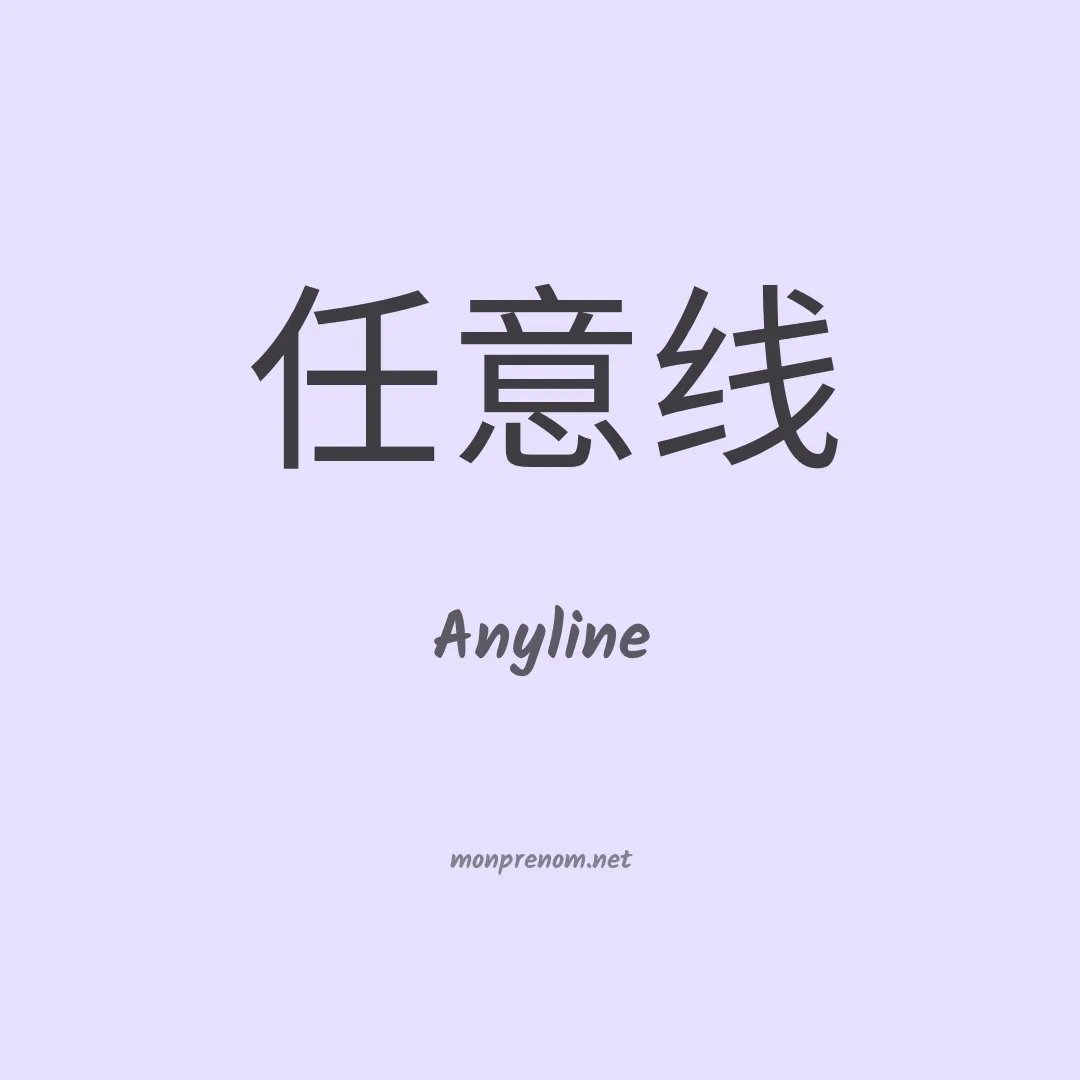 Anyline en chino
