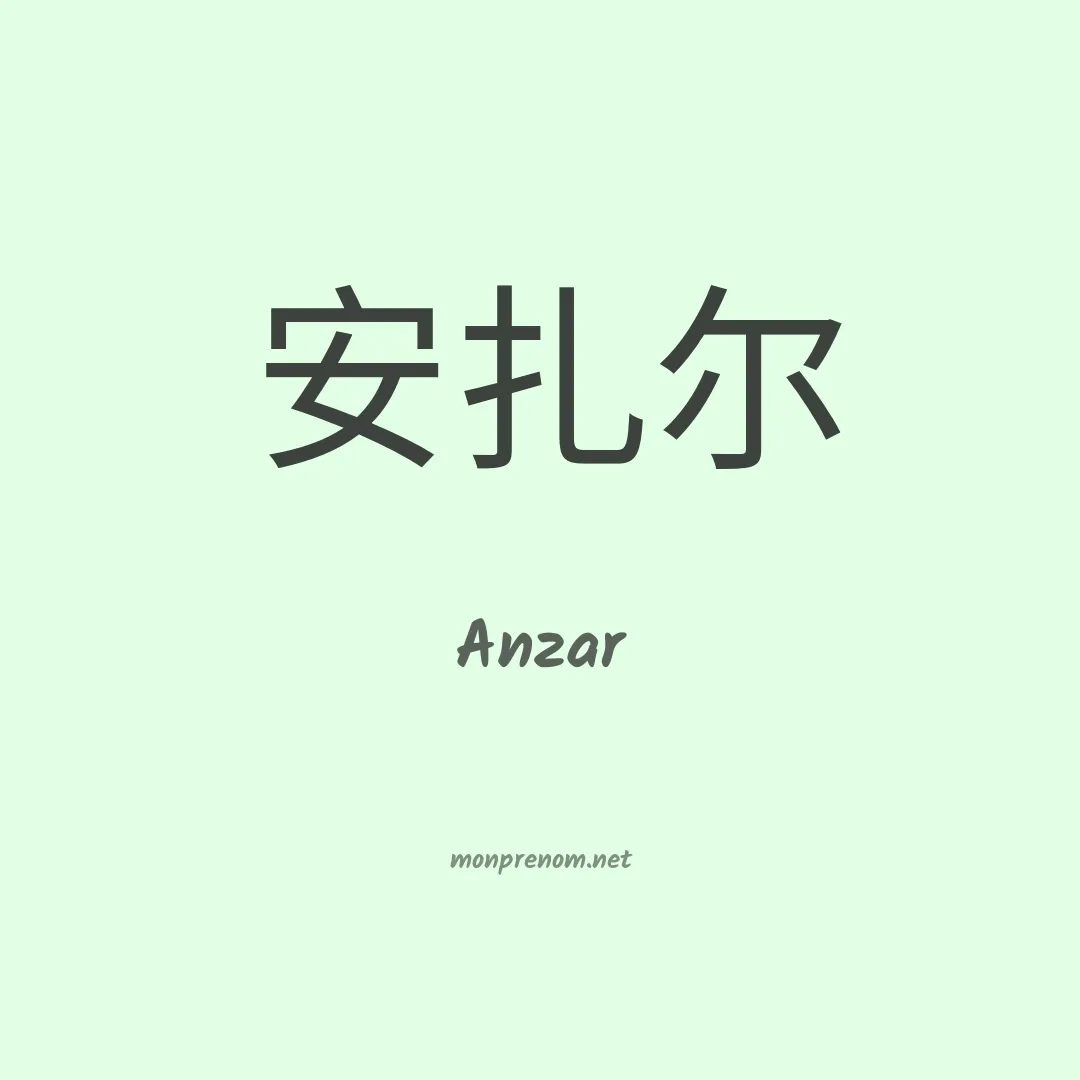 Anzar en chino