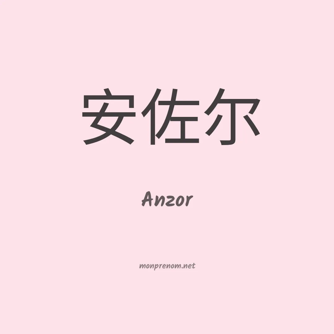 Anzor en chino