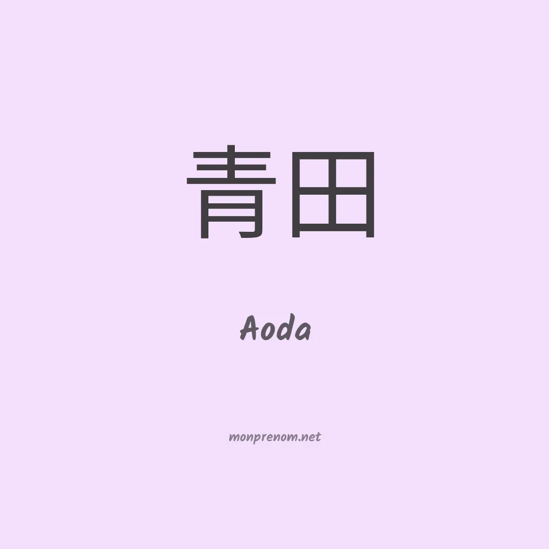 Aoda en chino