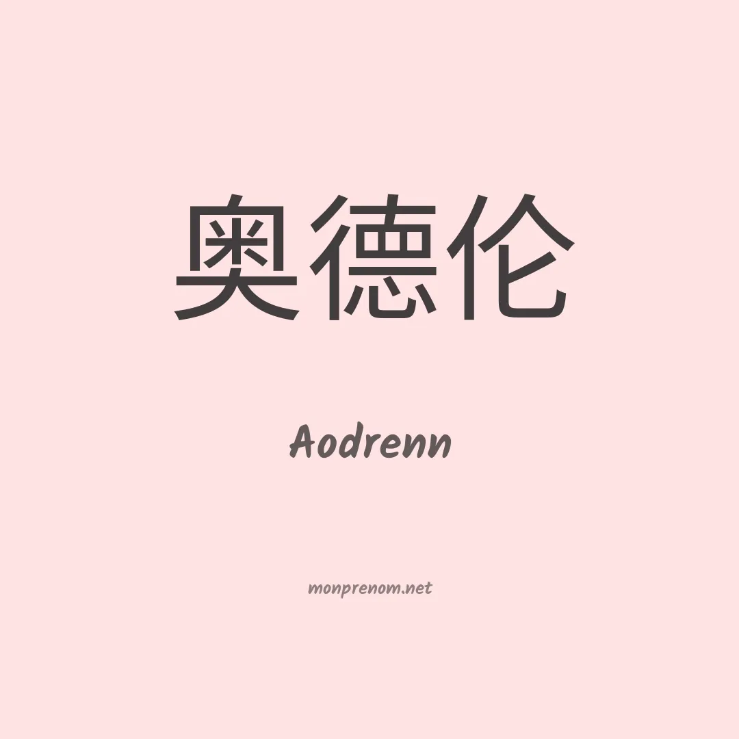 Aodrenn en chino