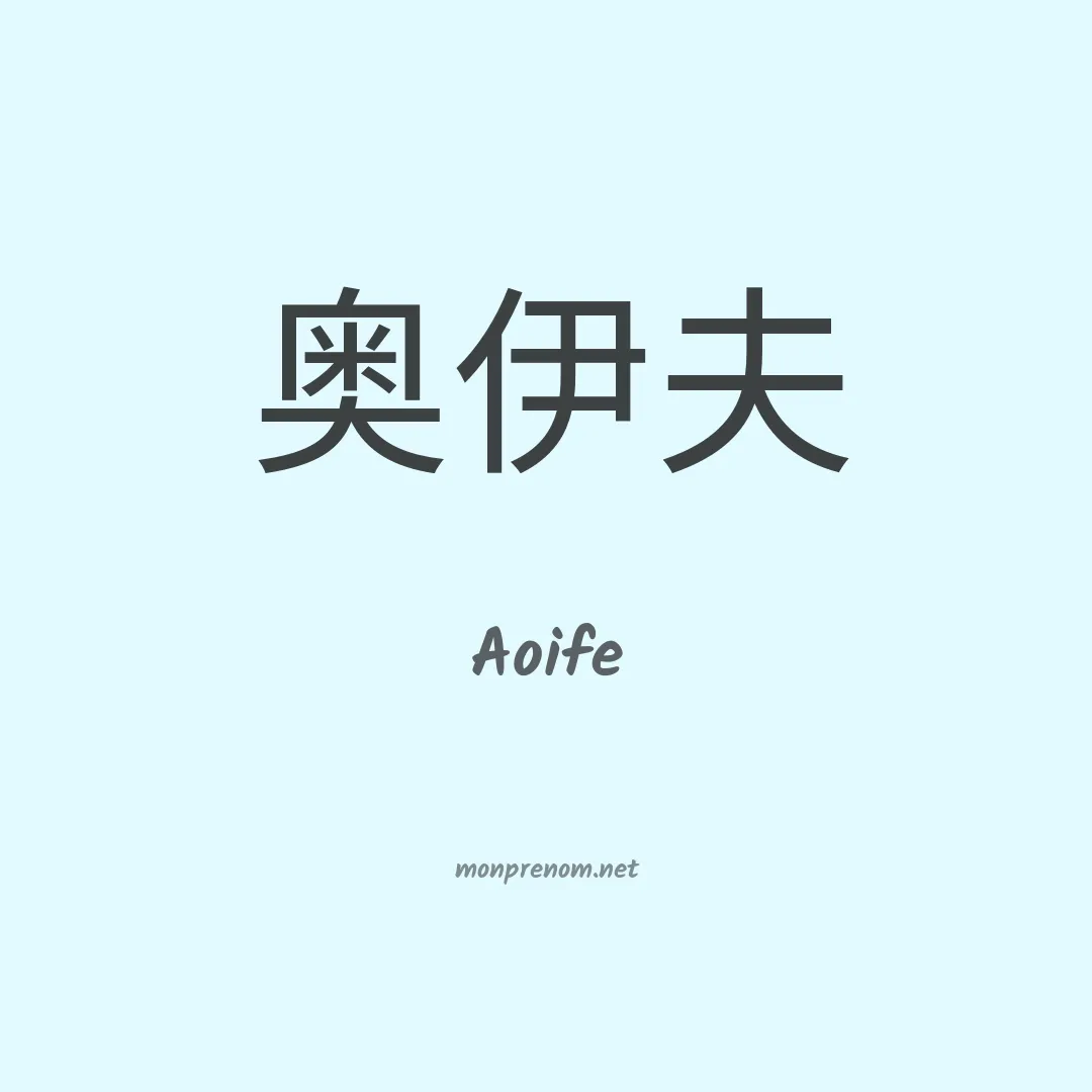 Aoife en chino