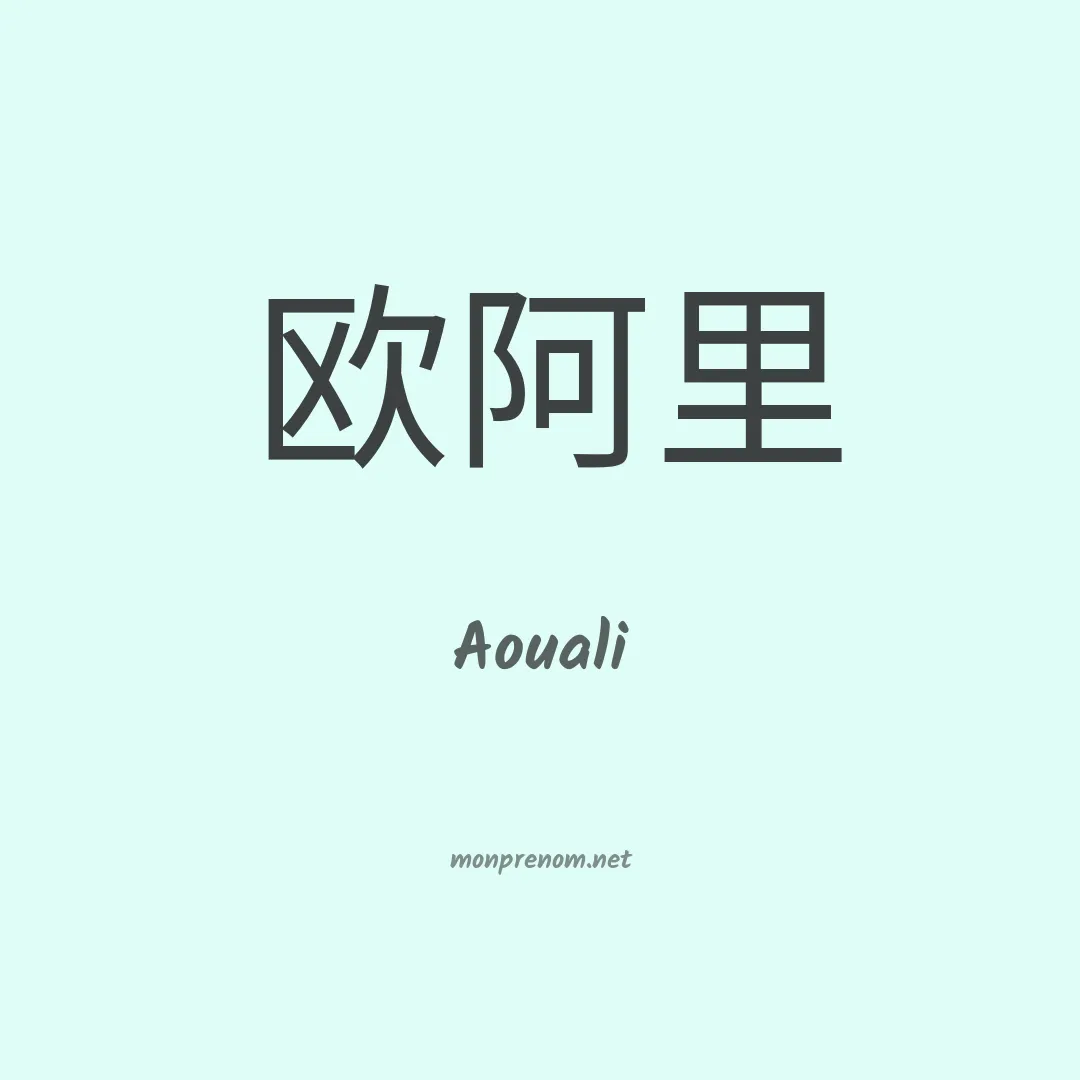 Aouali en chino