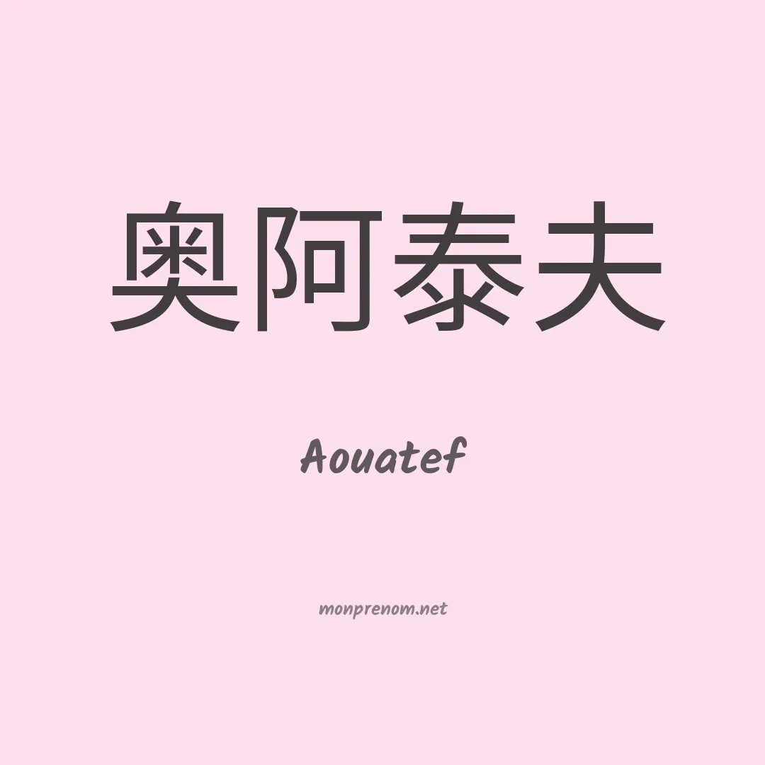 Aouatef en chino