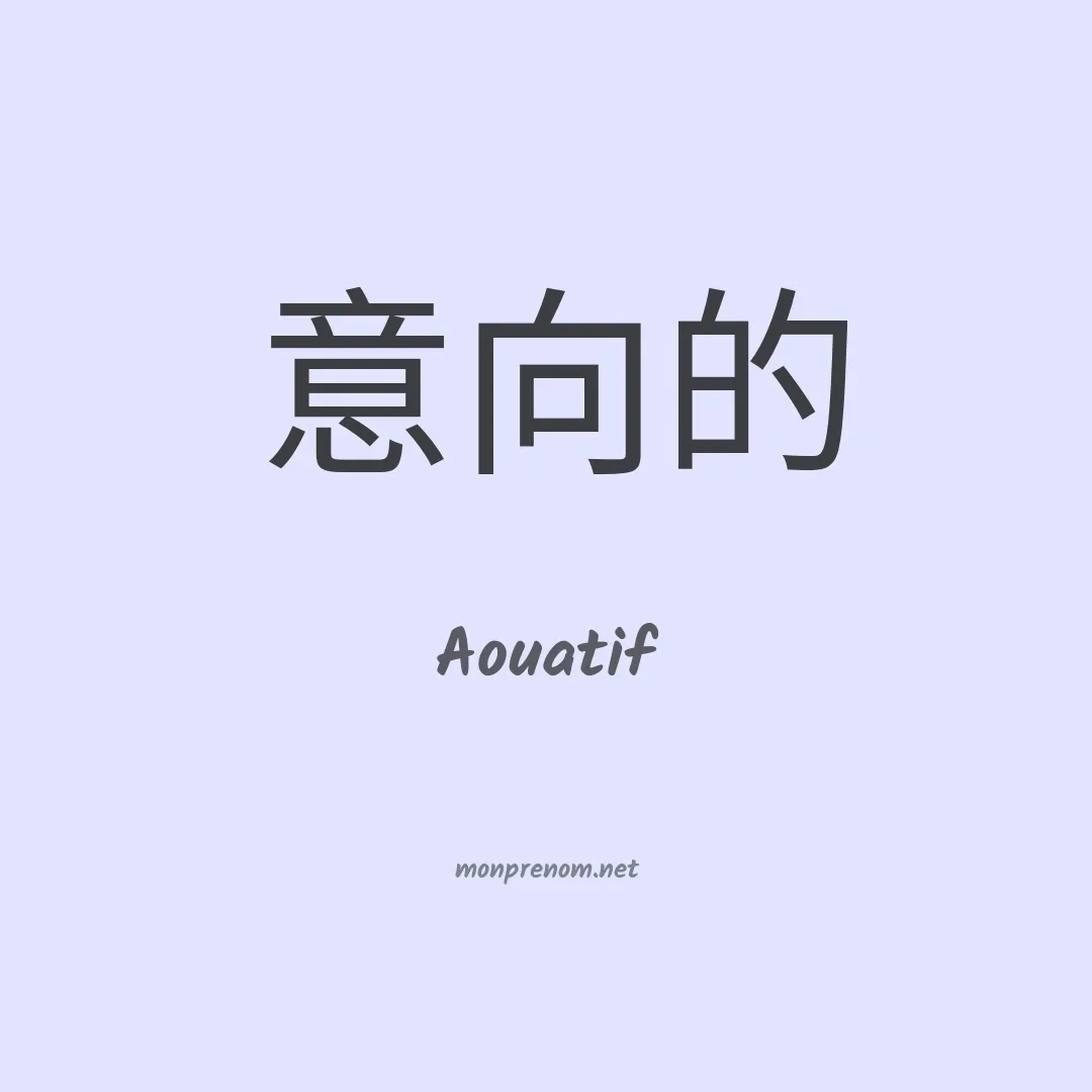 Aouatif en chino
