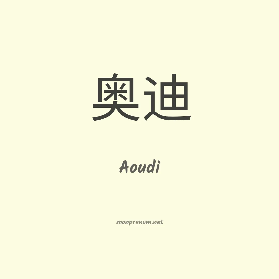 Aoudi en chino
