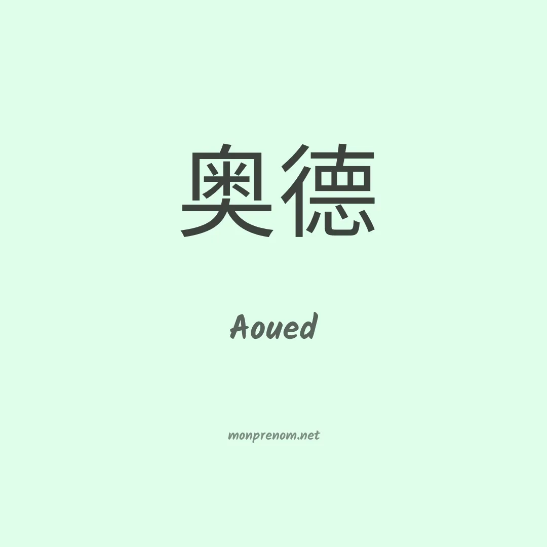 Aoued en chino