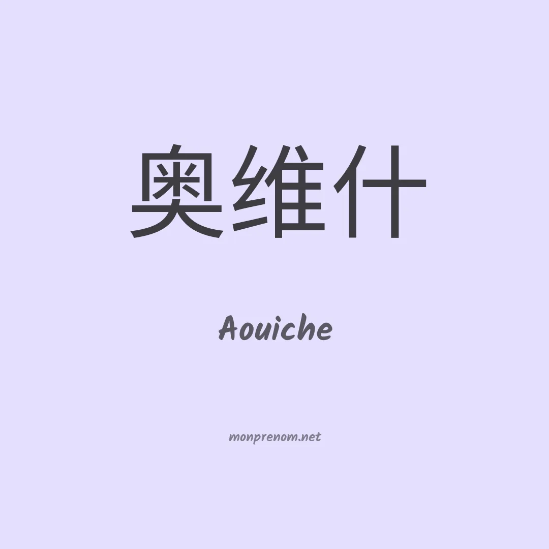 Aouiche en chino