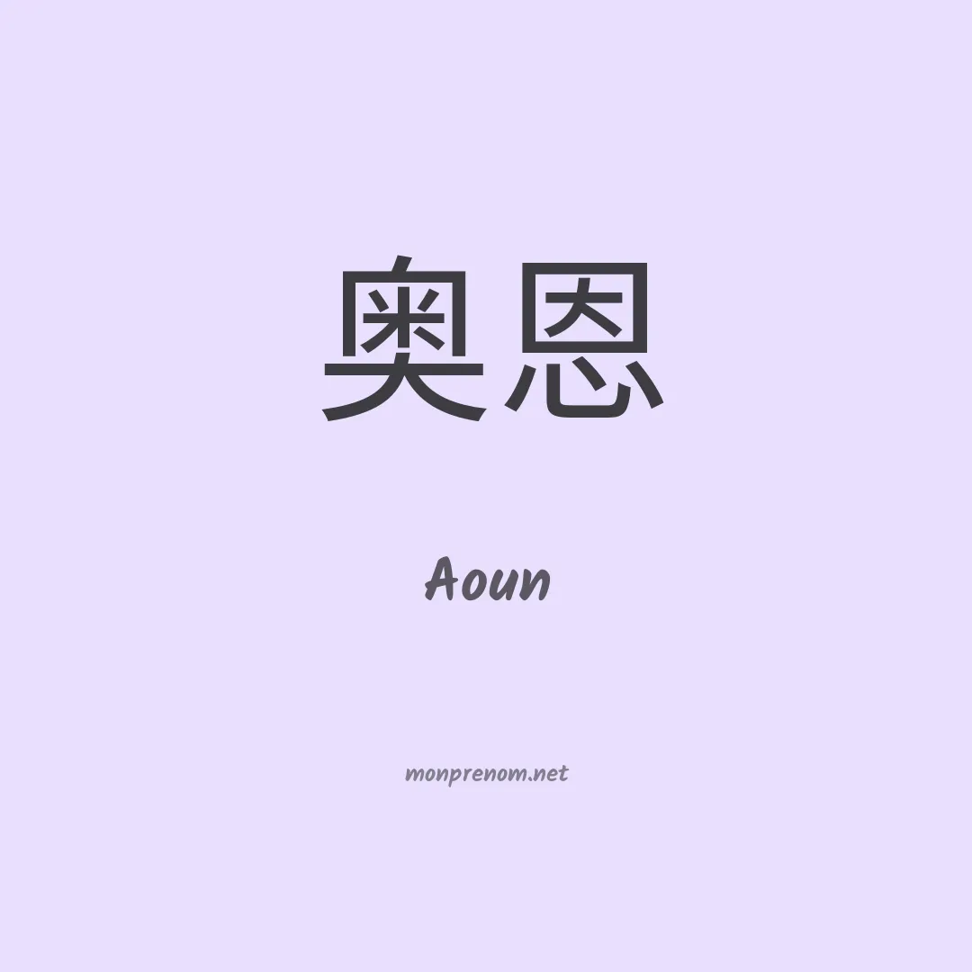 Aoun en chino