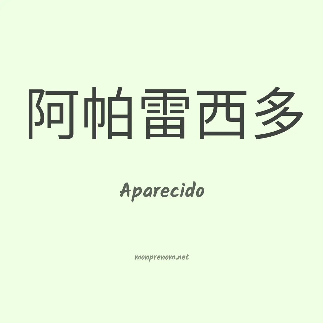 Aparecido en chino