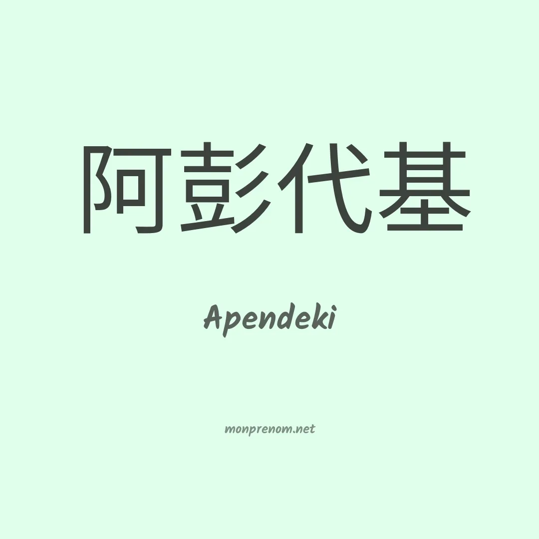 Apendeki en chino