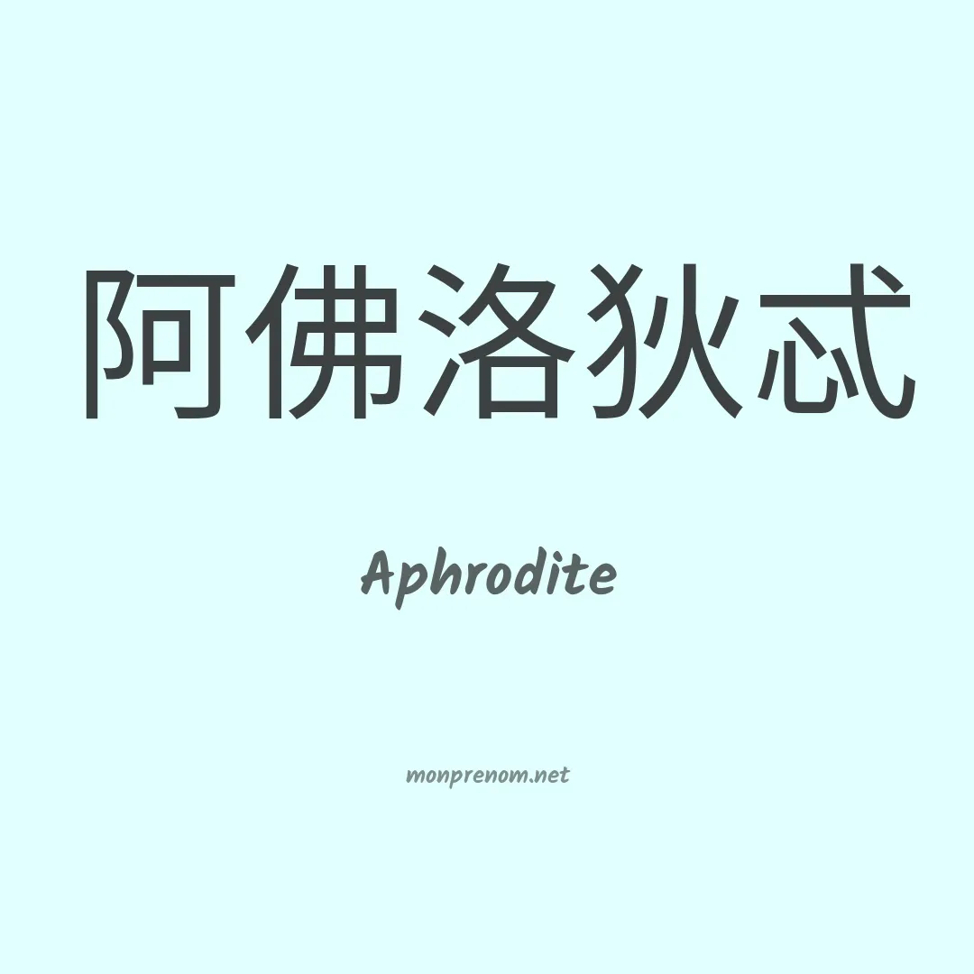 Aphrodite en chino