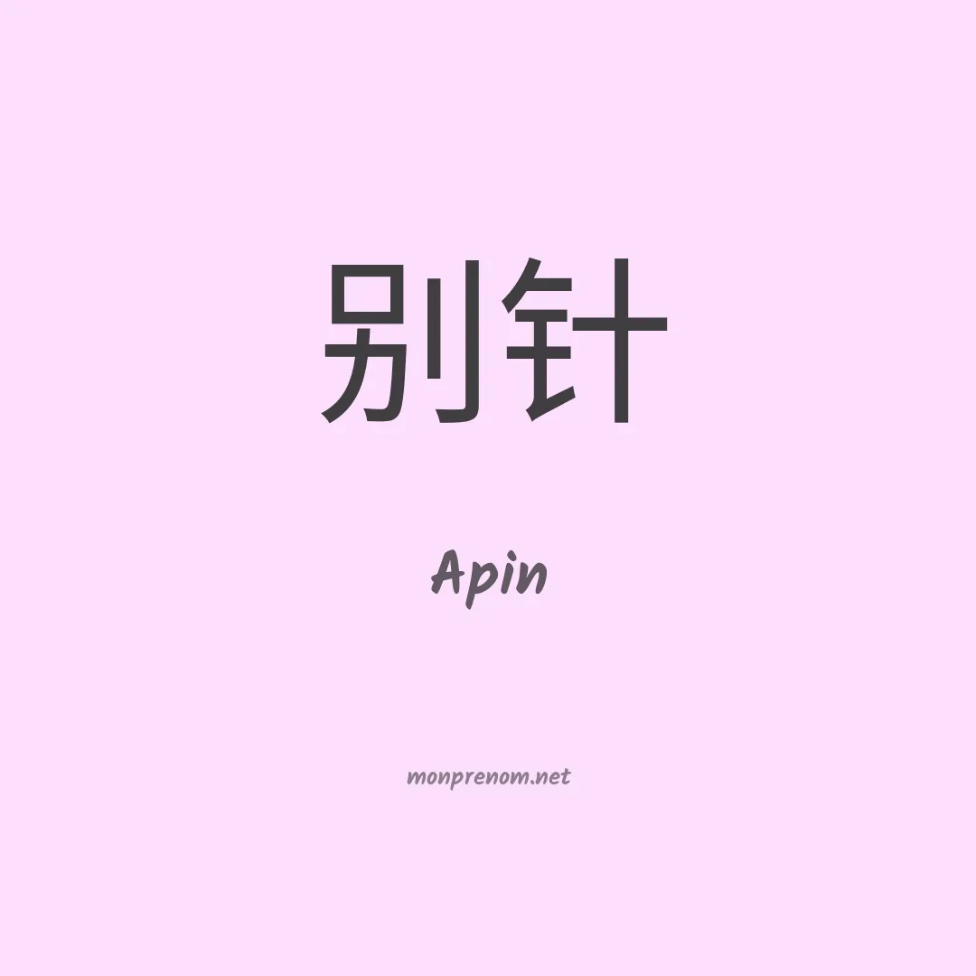 Apin en chino