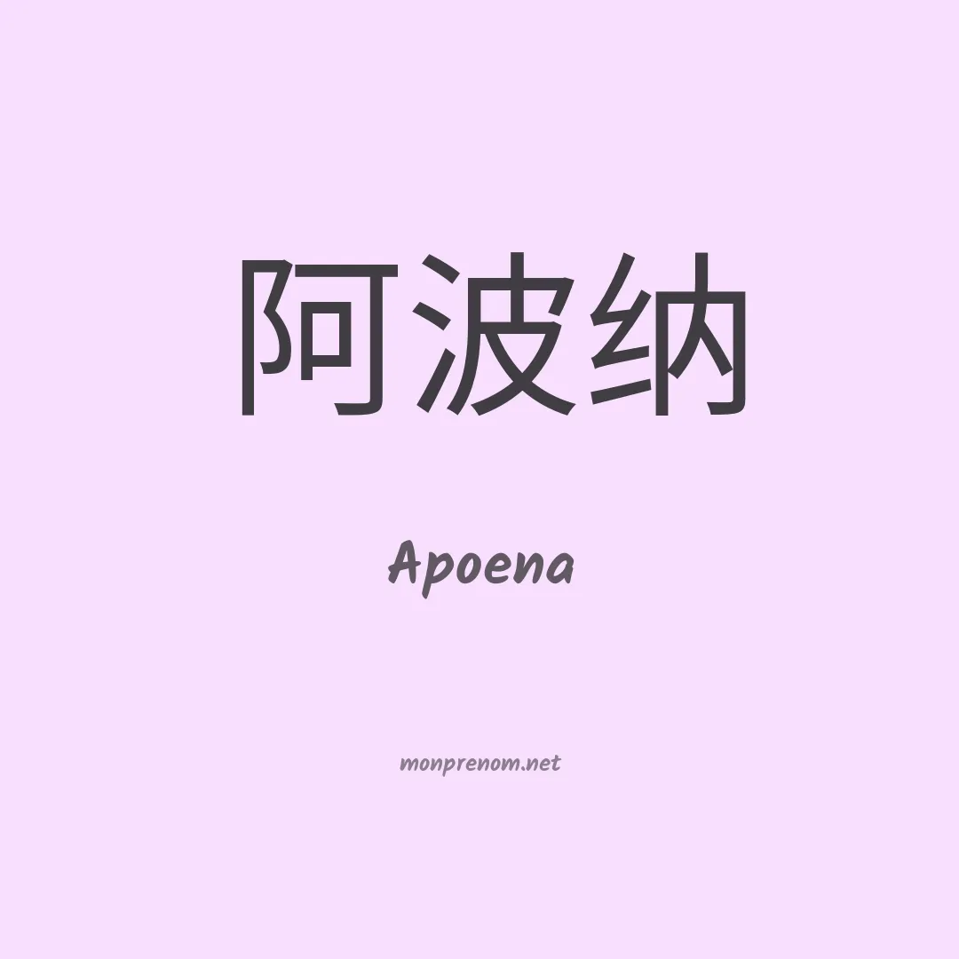 Apoena en chino