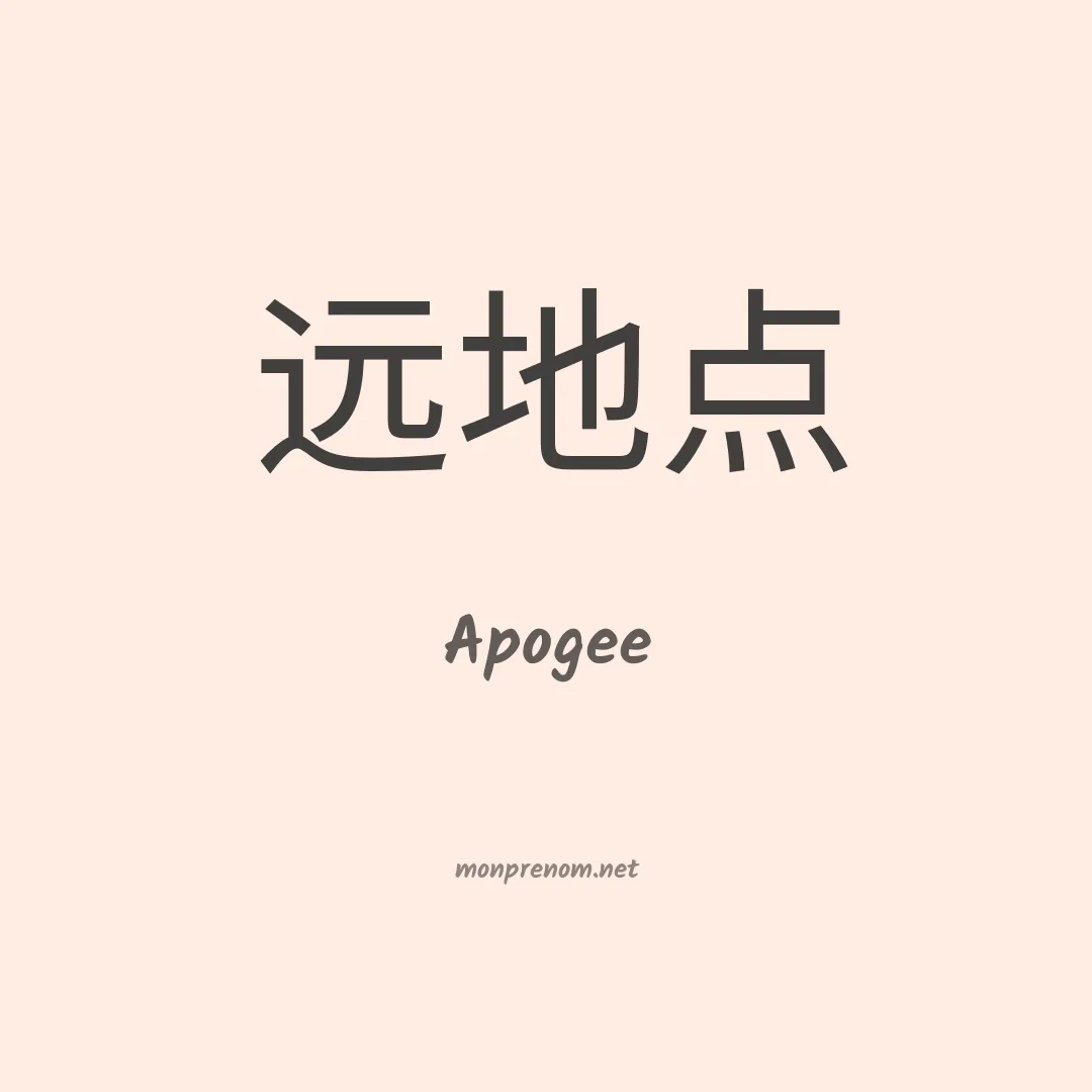 Apogee en chino
