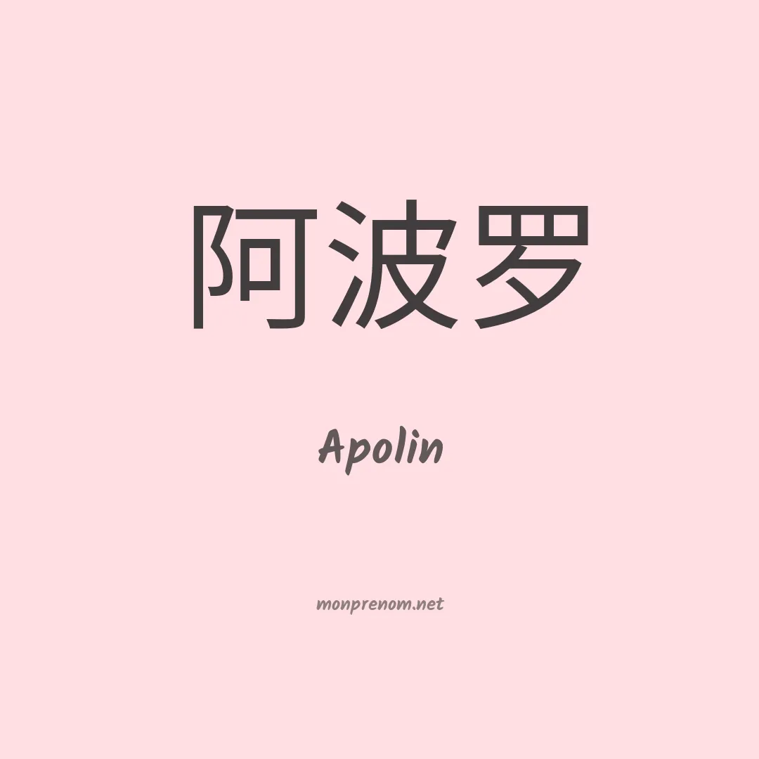 Apolin en chino
