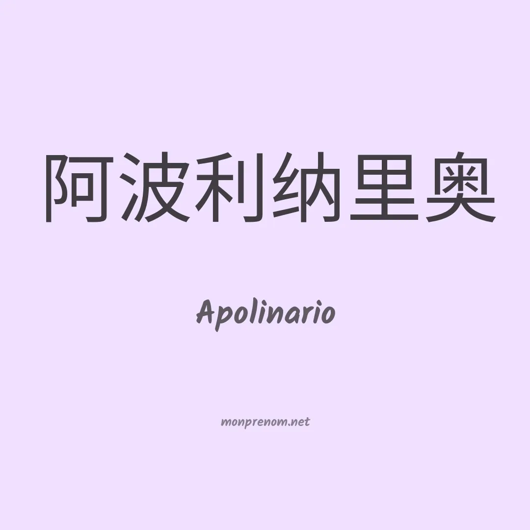 Apolinario en chino