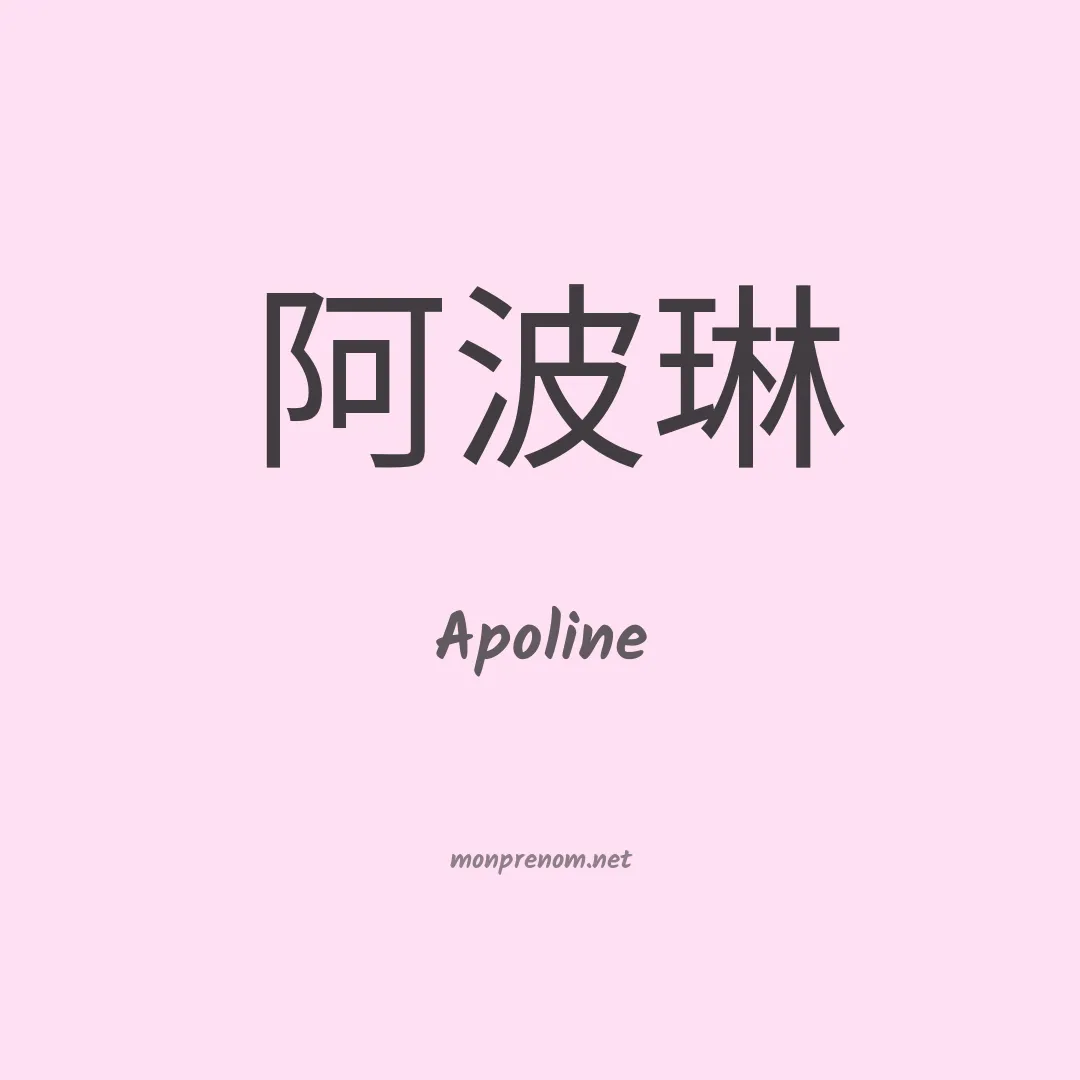 Apoline en chino
