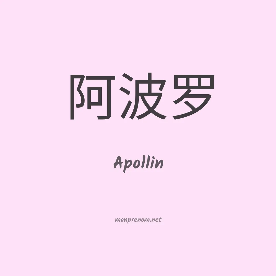 Apollin en chino