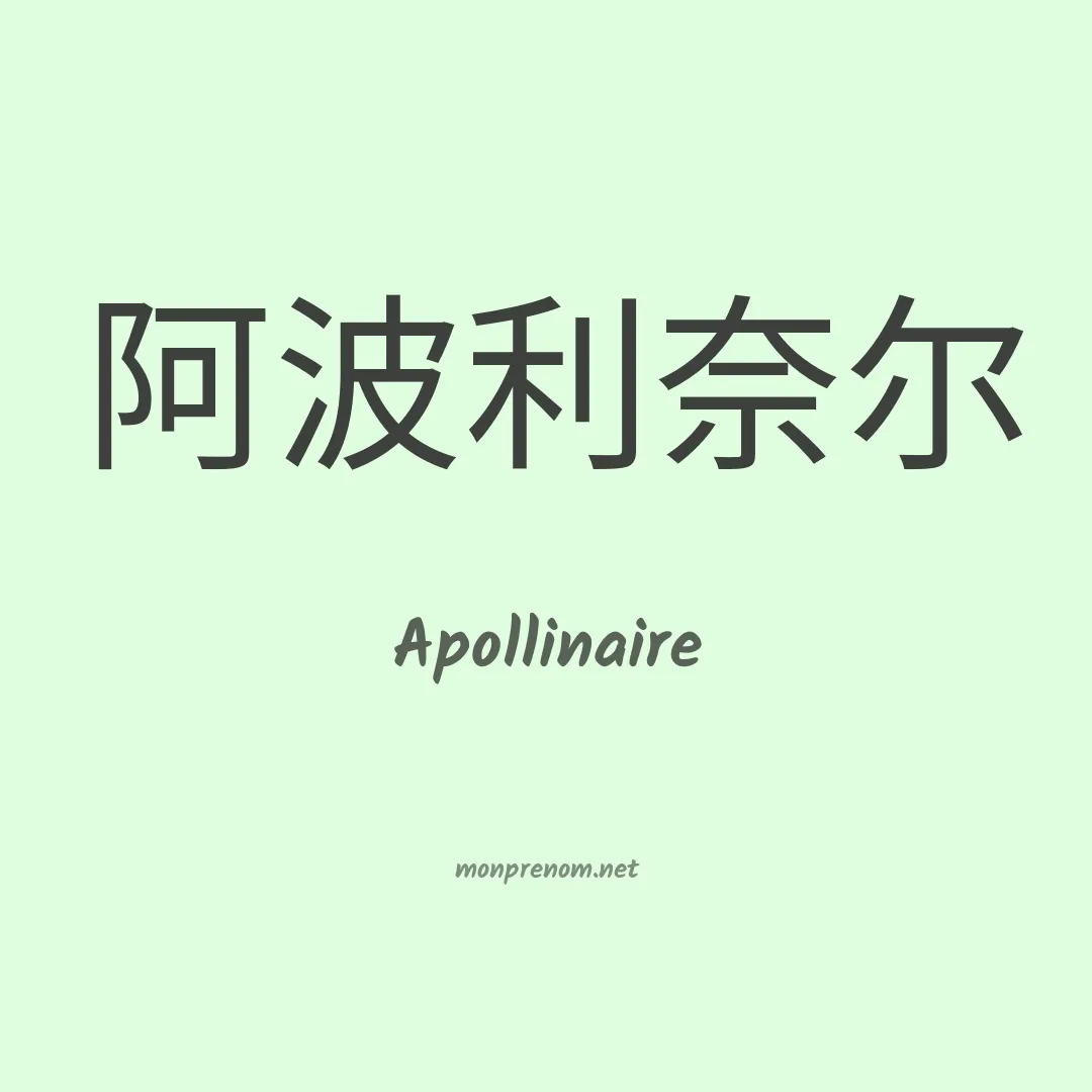 Apollinaire en chino
