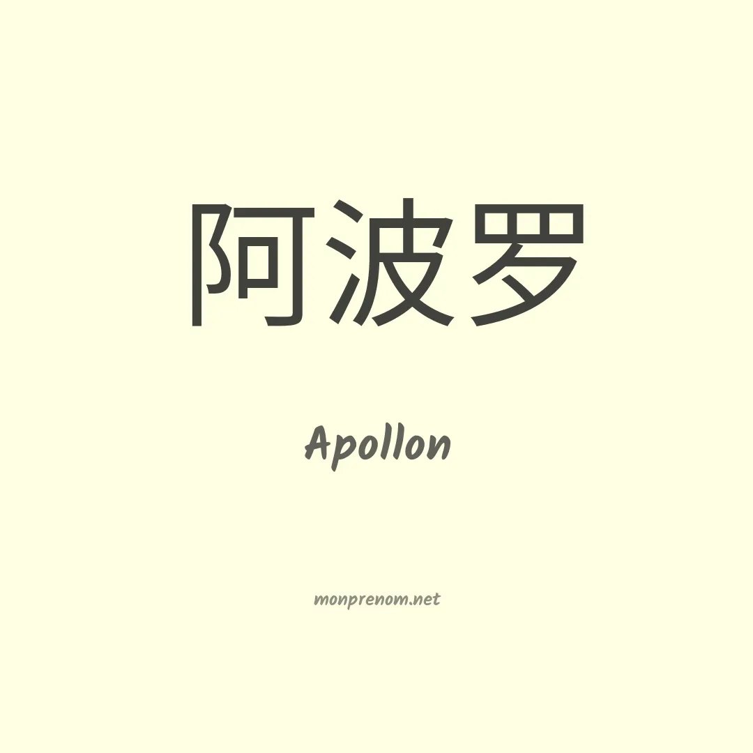 Apollon en chino