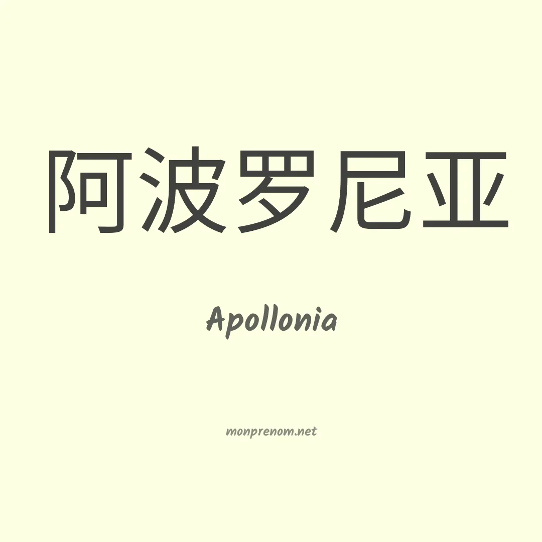 Apollonia en chino
