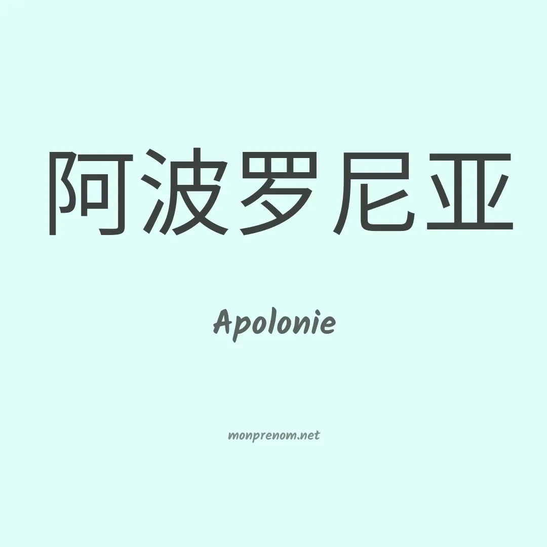 Apolonie en chino