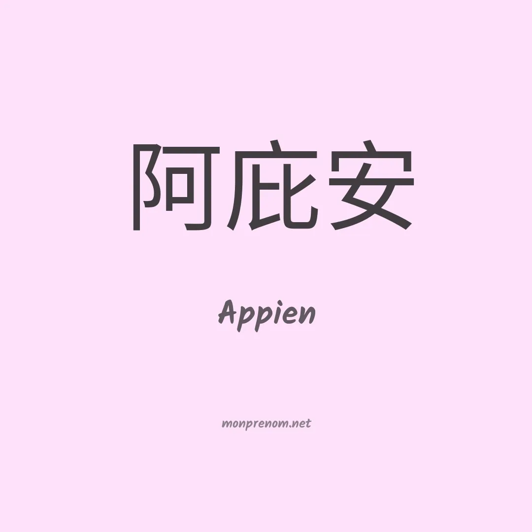 Appien en chino