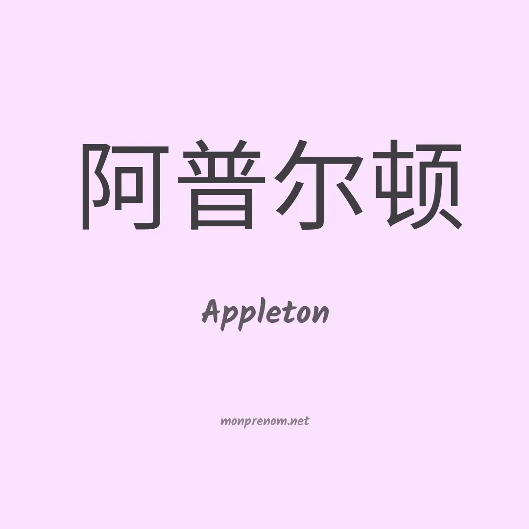 Appleton en chino