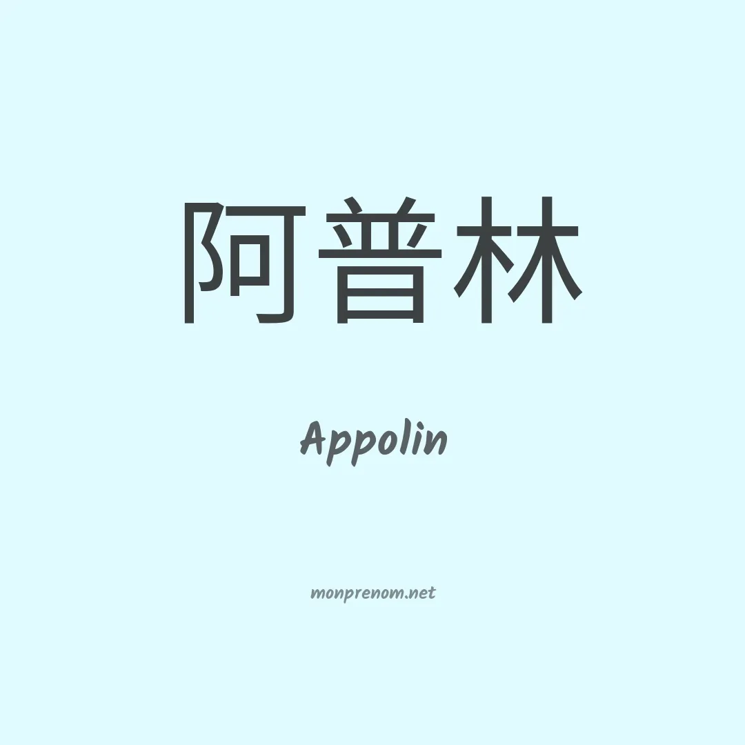 Appolin en chino