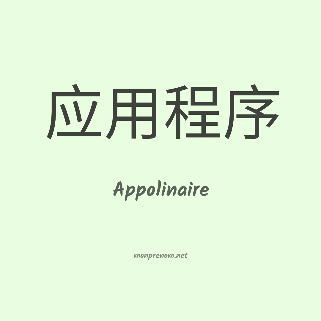 Appolinaire en chino
