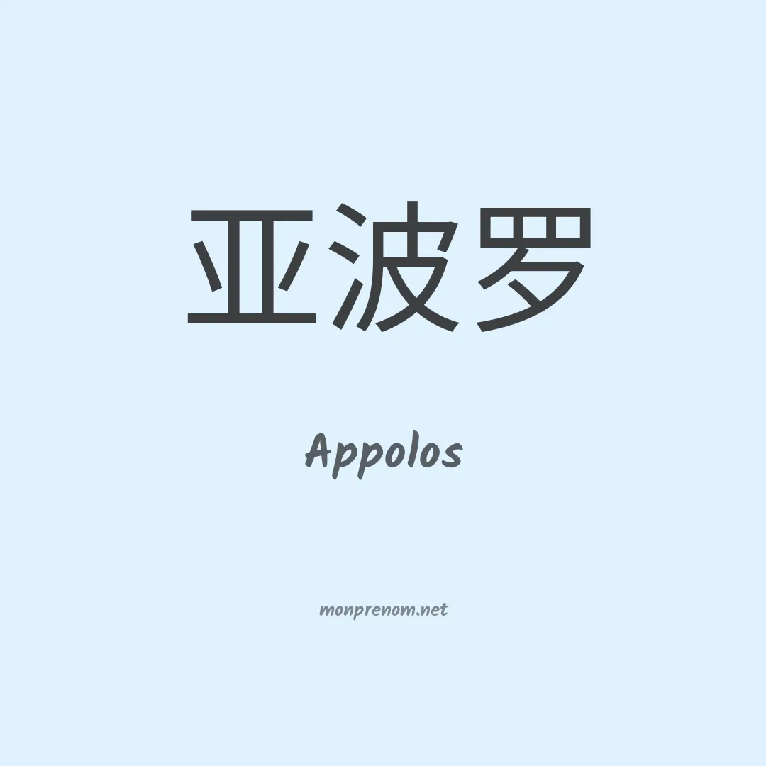 Appolos en chino