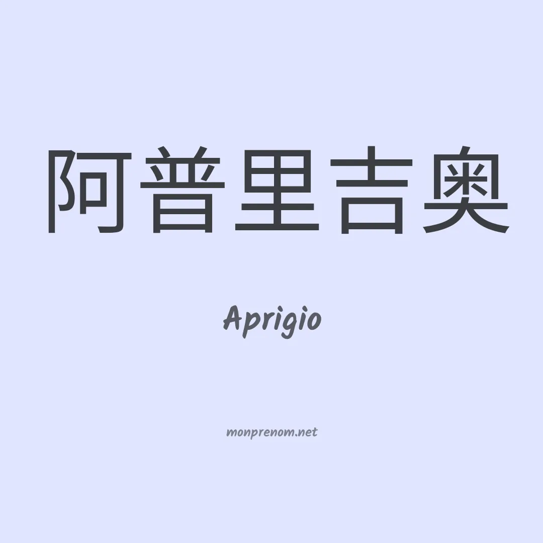 Aprigio en chino