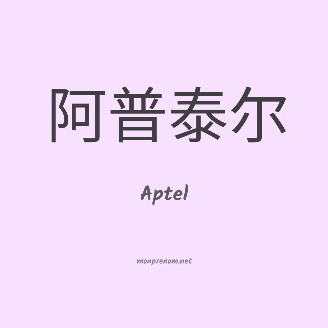 Aptel en chino