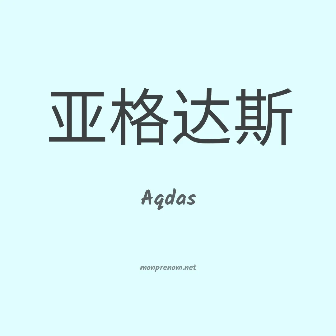 Aqdas en chino