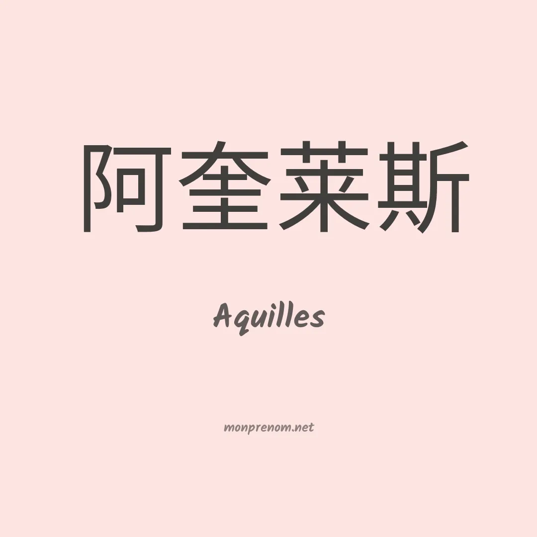 Aquilles en chino