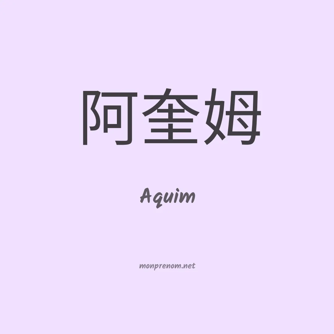 Aquim en chino