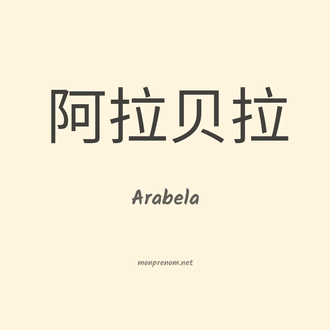 Arabela en chino