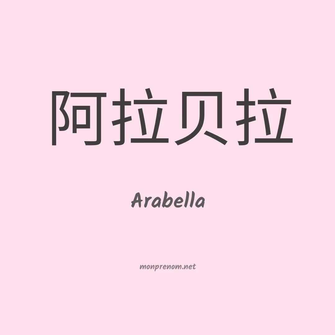 Arabella en chino