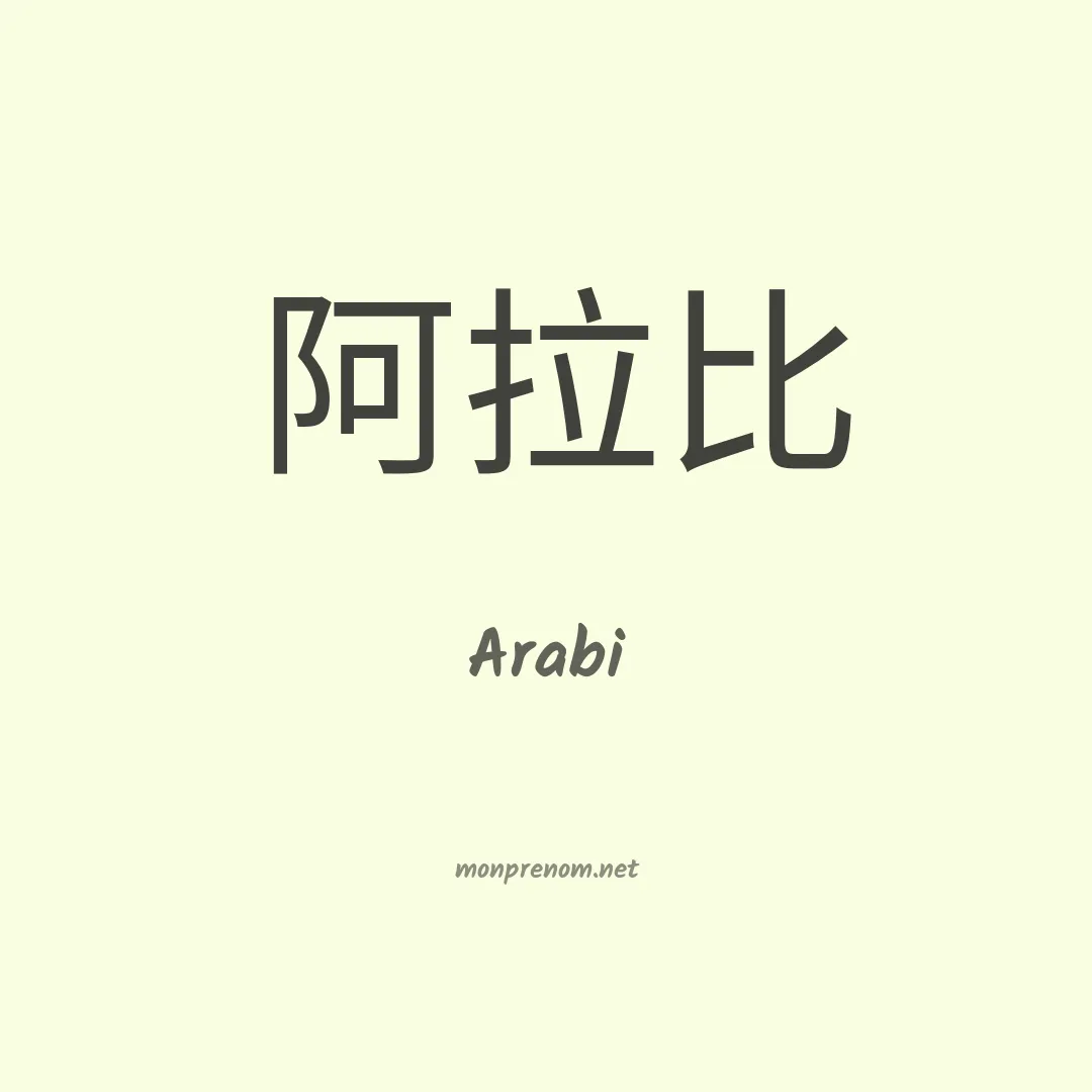 Arabi en chino