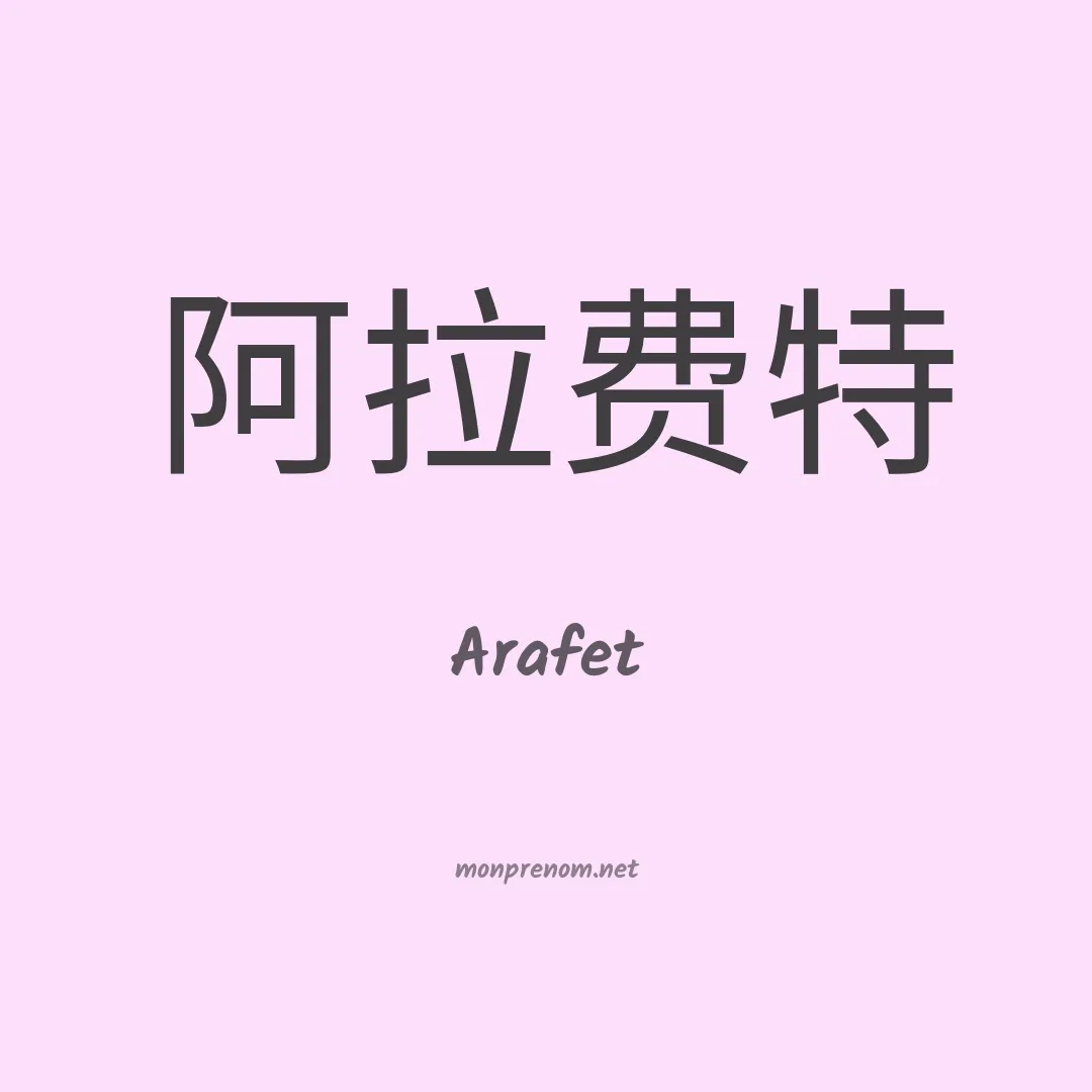 Arafet en chino