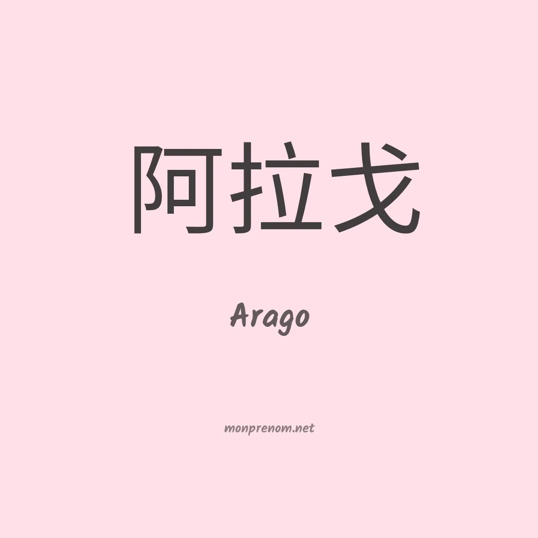 Arago en chino