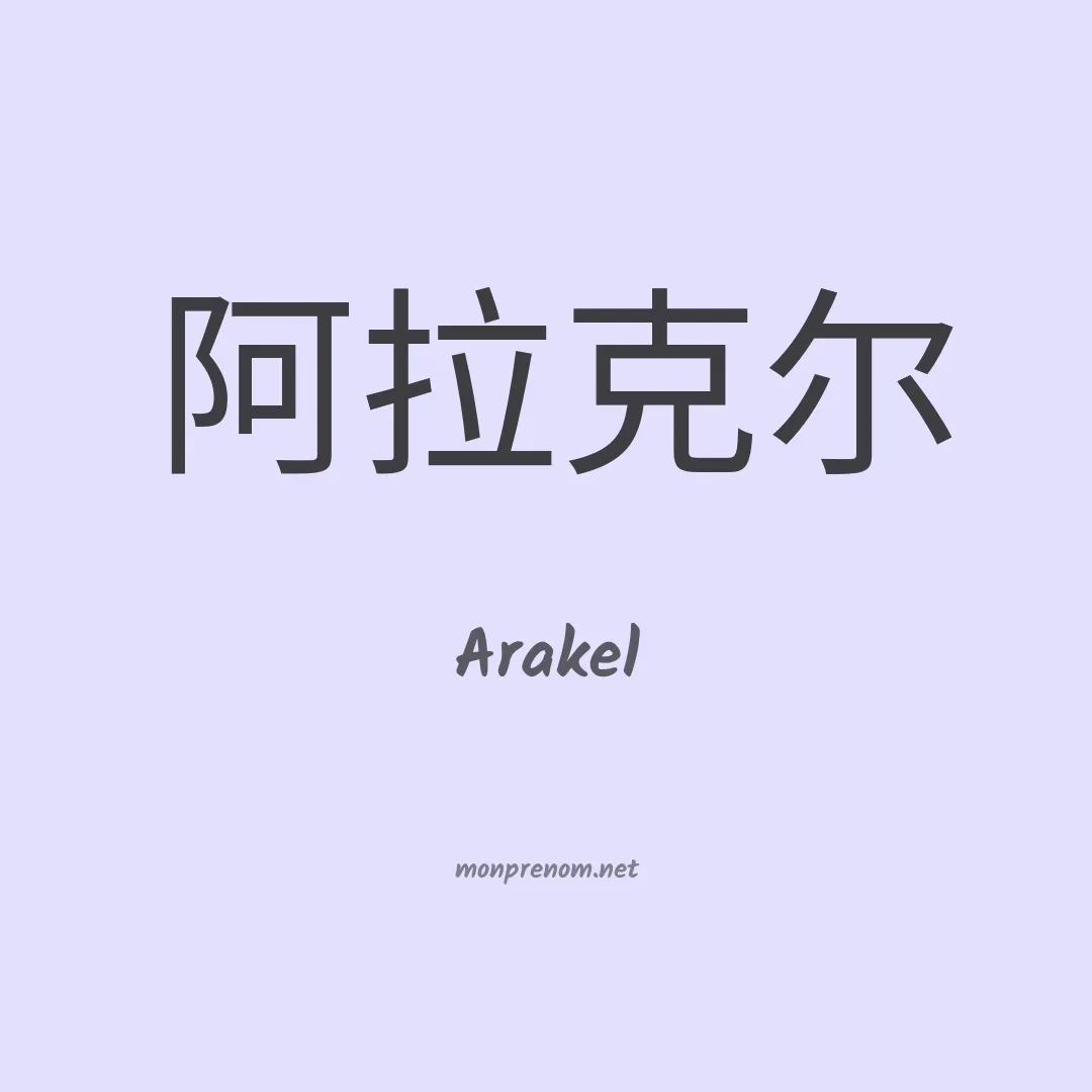 Arakel en chino