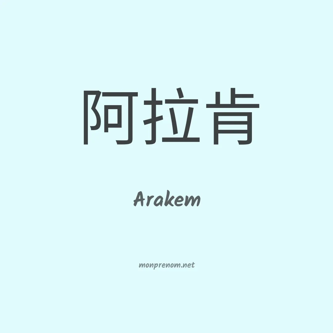 Arakem en chino