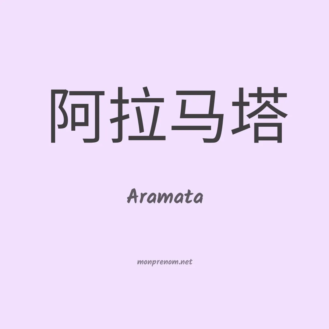 Aramata en chino