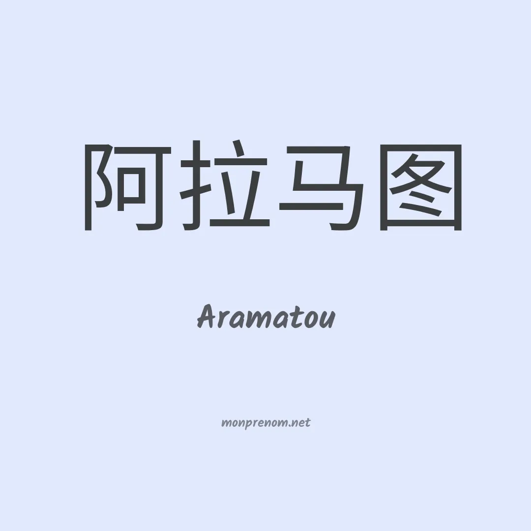 Aramatou en chino