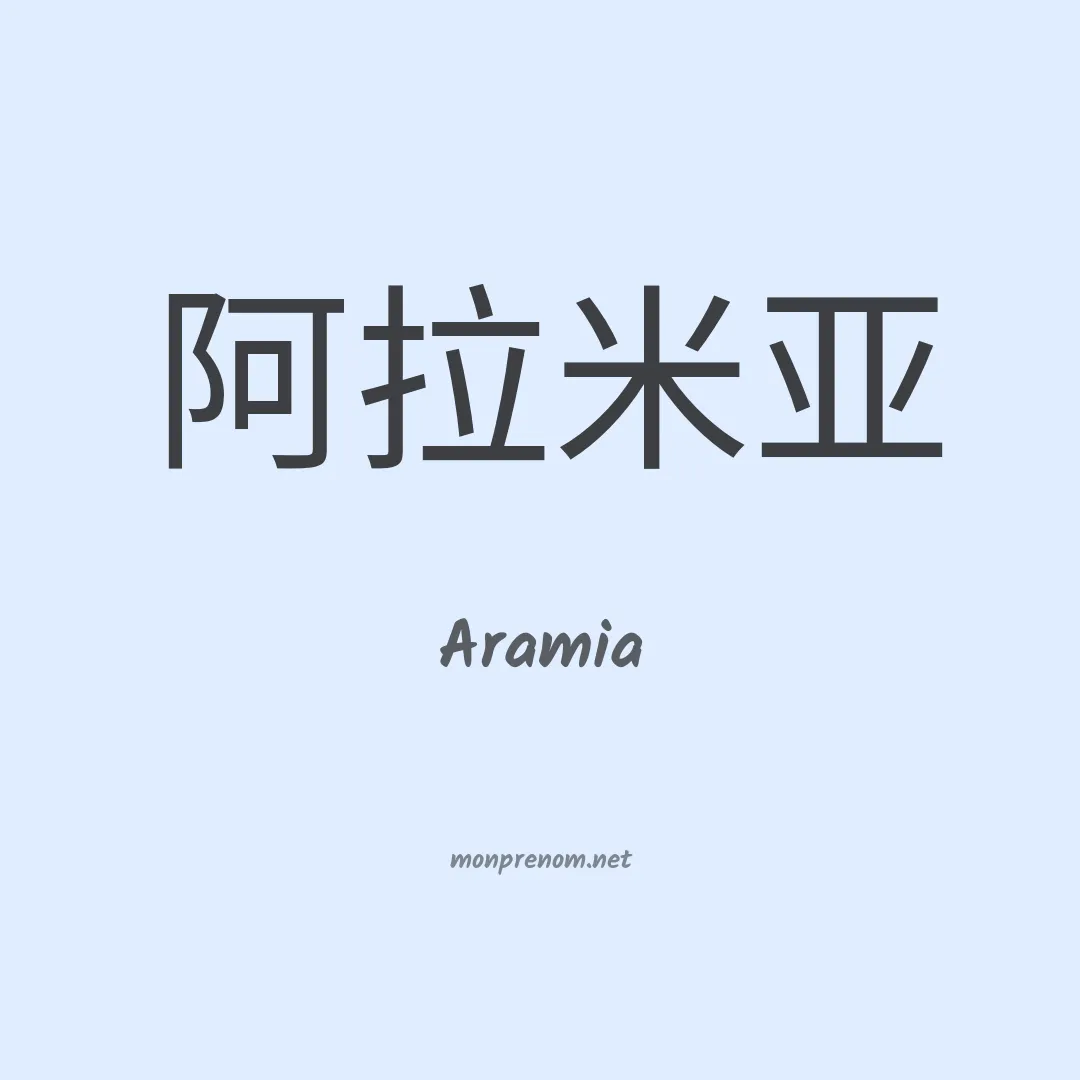 Aramia en chino