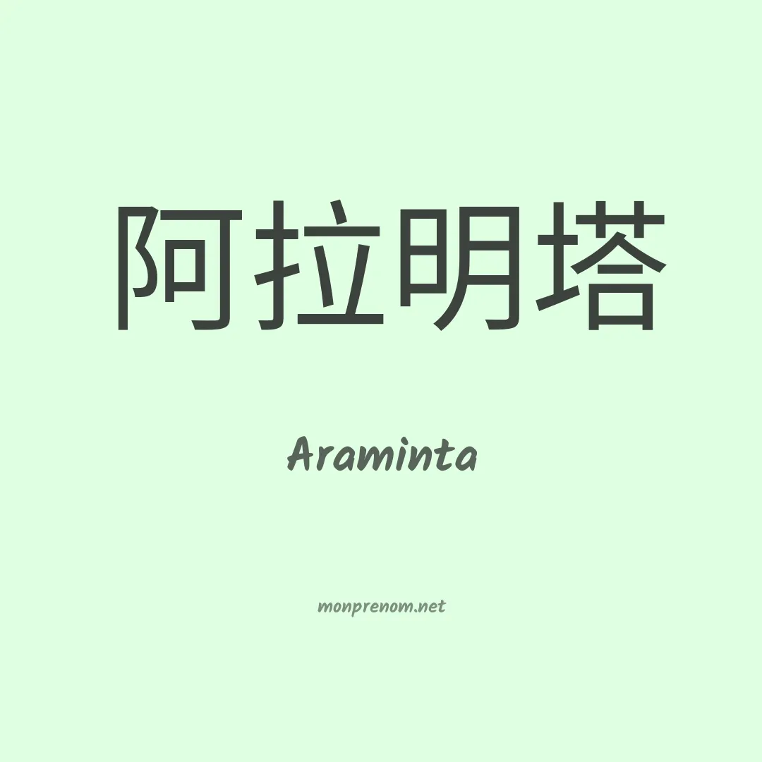 Araminta en chino