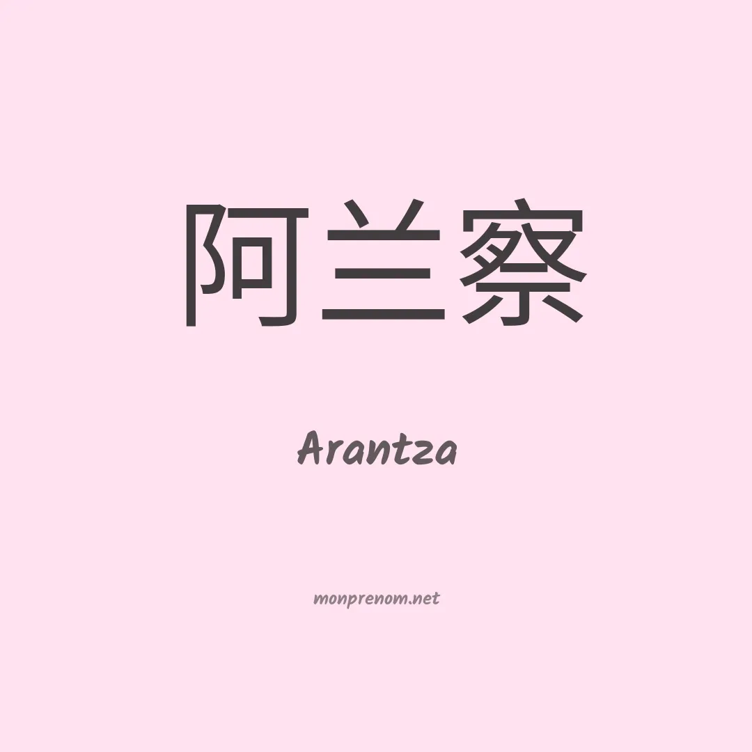 Arantza en chino